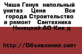 Чаша Генуя (напольный унитаз) › Цена ­ 100 - Все города Строительство и ремонт » Сантехника   . Ненецкий АО,Кия д.